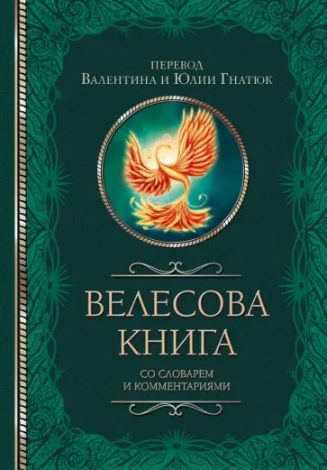 Гнатюк, Гнатюк - Велесова книга со словарем и комментариями обложка книги