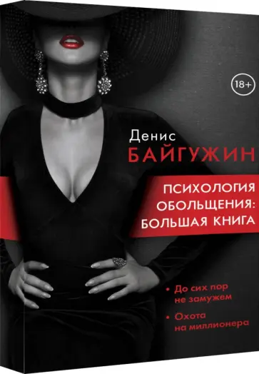 Денис Байгужин - Психология обольщения. Большая книга обложка книги