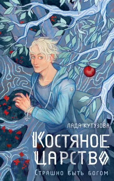 Лада Кутузова - Костяное царство. Страшно быть богом обложка книги