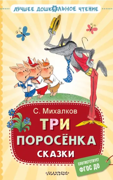 Сергей Михалков - Три поросёнка. Сказки Сергей Михалков - Три поросёнка. Сказки обложка книги