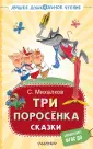 Смотреть онлайн: Три поросёнка (с русским переводом)