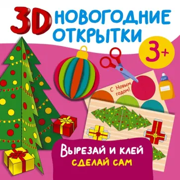 Валентина Дмитриева - 3D новогодние открытки. Вырезай и клей. Сделай сам обложка книги