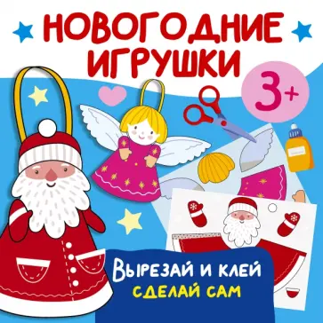 Валентина Дмитриева - Новогодние игрушки. Вырезай и клей. Сделай сам Валентина Дмитриева - Новогодние игрушки. Вырезай и клей. Сделай сам обложка книги