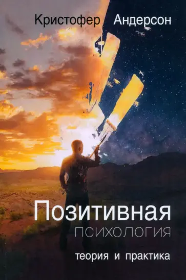 Кристофер Андерсон - Позитивная психология. Теория и практика Кристофер Андерсон - Позитивная психология. Теория и практика обложка книги
