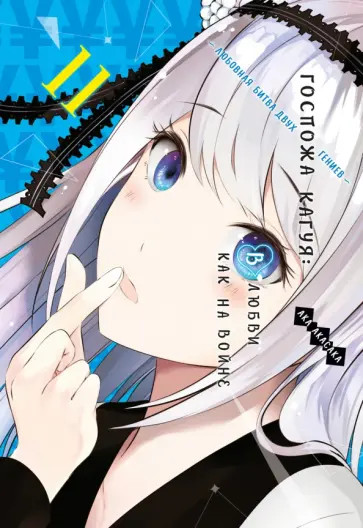 Ака Акасака - Госпожа Кагуя. В любви как на войне. Любовная битва двух гениев 11. Книги 21-22 Ака Акасака - Госпожа Кагуя. В любви как на войне. Любовная битва двух гениев 11. Книги 21-22 обложка книги