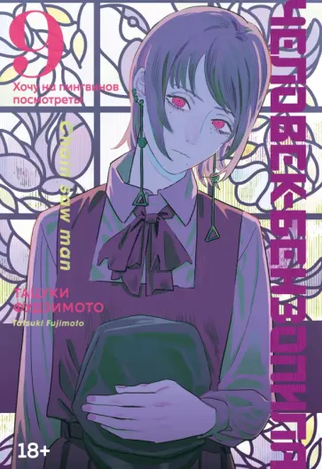 Тацуки Фудзимото - Человек-бензопила. Книга 9. Хочу на пингвинов посмотреть! Тацуки Фудзимото - Человек-бензопила. Книга 9. Хочу на пингвинов посмотреть! обложка книги