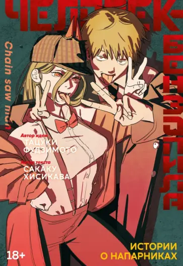 Фудзимото, Хасикава - Человек-бензопила. Истории о напарниках обложка книги