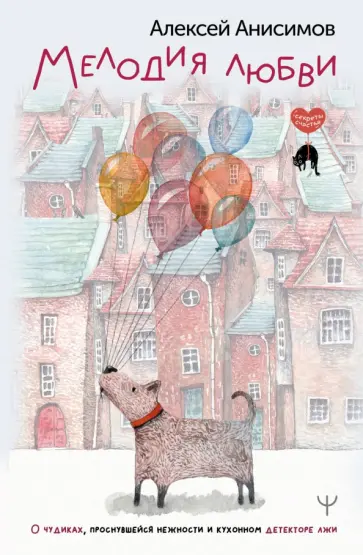 Алексей Анисимов - Мелодия любви. О чудиках, проснувшейся нежности и кухонном детекторе лжи обложка книги