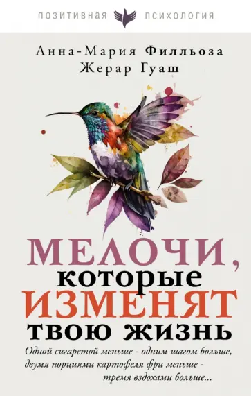 Филльоза, Гуаш - Мелочи, которые изменят твою жизнь обложка книги