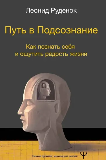 Леонид Руденок - Путь в Подсознание. Как познать себя и ощутить радость жизни обложка книги