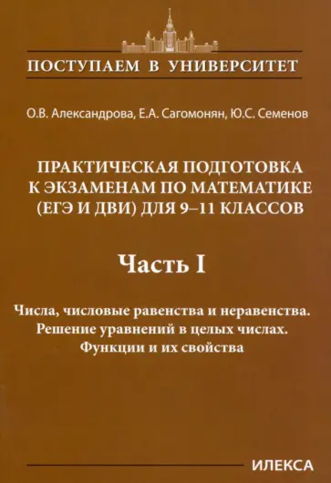 Александрова, Сагомонян - Математика. 9-11 классы. Практическая подготовка к экзаменам. Часть 1. Числа, числовые равенства обложка книги