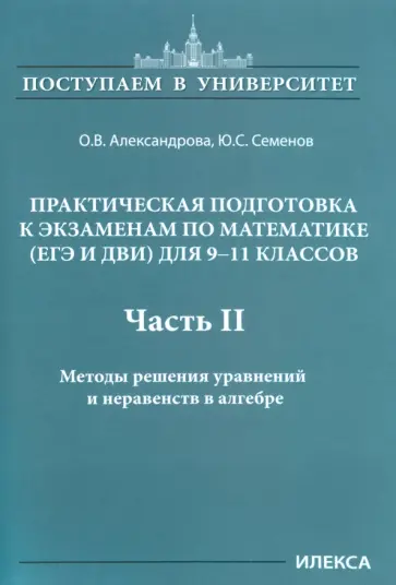 Александрова, Семенов - Математика. 9-11 классы. Практическая подготовка к экзаменам. Часть 2. Методы решения уравнений обложка книги