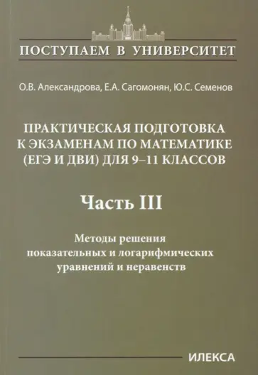 Александрова, Сагомонян - Математика. 9-11 классы. Практическая подготовка к экзаменам. Часть 3 Александрова, Сагомонян - Математика. 9-11 классы. Практическая подготовка к экзаменам. Часть 3 обложка книги