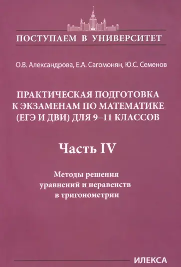 Александрова, Сагомонян - Математика. 9-11 классы. Практическая подготовка к экзаменам. Часть 4. Методы решения уравнений обложка книги