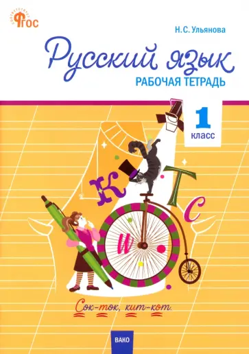 Русский язык. 1 класс. Рабочая тетрадь. ФГОС Русский язык. 1 класс. Рабочая тетрадь. ФГОС обложка книги