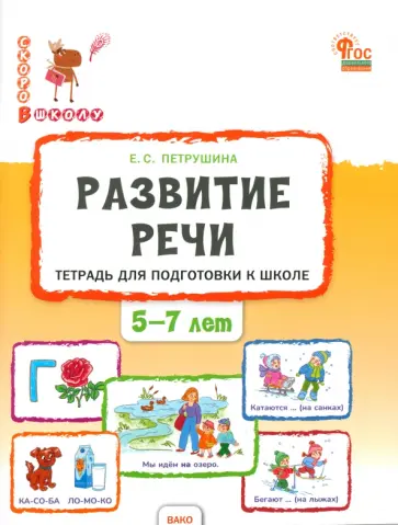 Елена Петрушина - Развитие речи. Тетрадь для подготовки к школе детей 5-7 лет. ФГОС Елена Петрушина - Развитие речи. Тетрадь для подготовки к школе детей 5-7 лет. ФГОС обложка книги