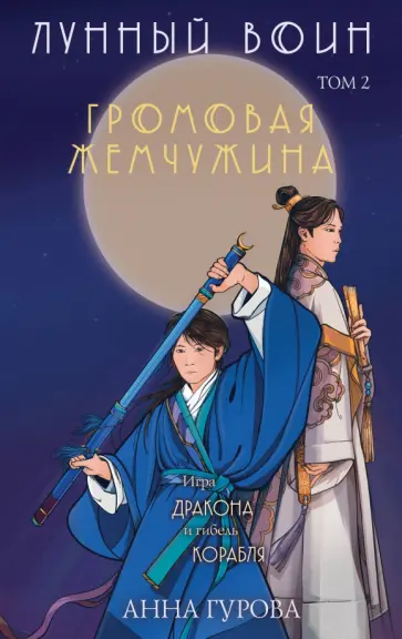 Анна Гурова - Громовая жемчужина обложка книги