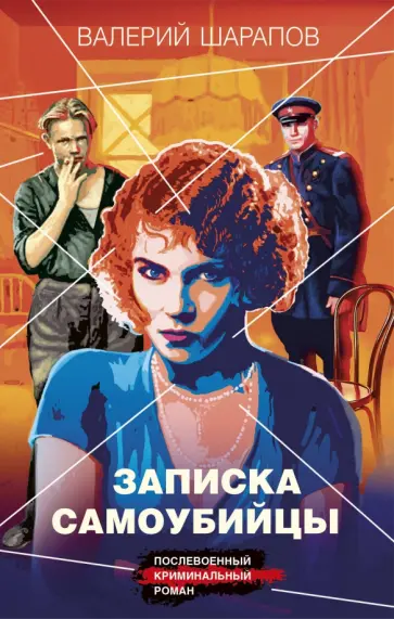 Валерий Шарапов - Записка самоубийцы Валерий Шарапов - Записка самоубийцы обложка книги