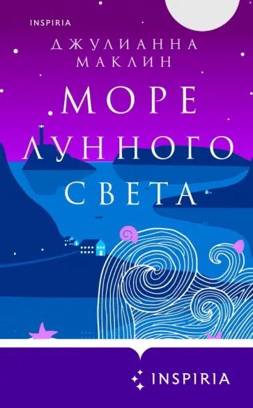 Джулианна Маклин - Море лунного света Джулианна Маклин - Море лунного света обложка книги