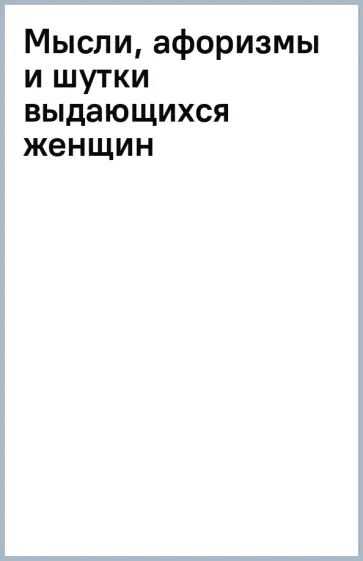 Мысли, афоризмы и шутки выдающихся женщин обложка книги