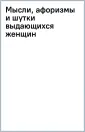 За словом в карман. Афоризмы. Подарочные издания