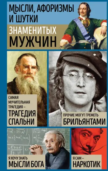 Мысли, афоризмы и шутки знаменитых мужчин обложка книги