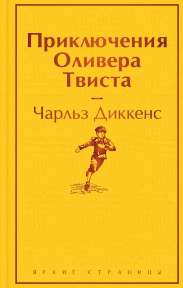 Чарльз Диккенс - Приключения Оливера Твиста Чарльз Диккенс - Приключения Оливера Твиста обложка книги