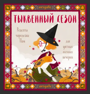 arigate - Тыквенный сезон. Рецепты чародейки Пам для уютных осенних вечеров arigate - Тыквенный сезон. Рецепты чародейки Пам для уютных осенних вечеров обложка книги