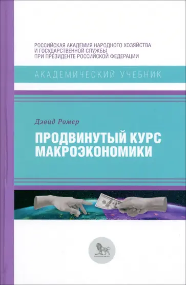Дэвид Ромер - Продвинутый курс макроэкономики Дэвид Ромер - Продвинутый курс макроэкономики обложка книги