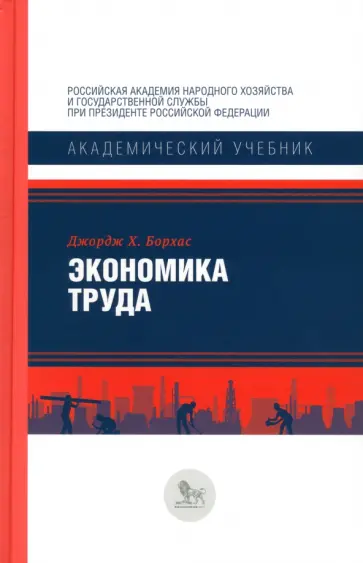 Джордж Борхас - Экономика труда Джордж Борхас - Экономика труда обложка книги