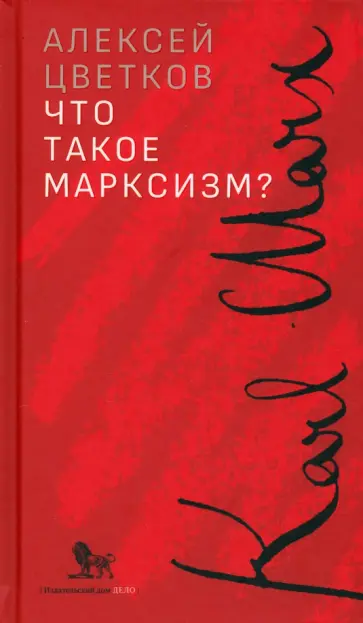 Алексей Цветков - Что такое марксизм? Алексей Цветков - Что такое марксизм? обложка книги