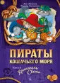 Пираты Кошачьего моря