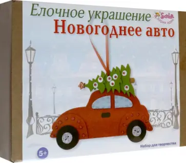 Елочное украшение Новогоднее авто Елочное украшение Новогоднее авто обложка книги
