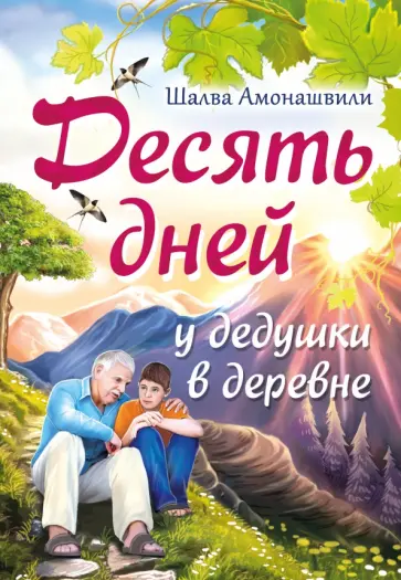 Шалва Амонашвили - Десять дней у дедушки в деревне обложка книги