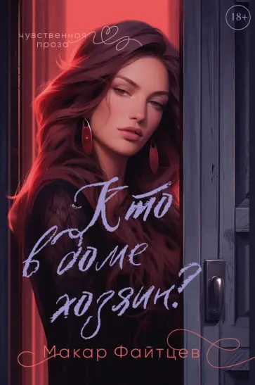 Макар Файтцев - Кто в доме хозяин? обложка книги