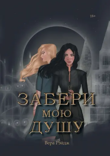 Вера Рэйдж - Забери мою душу обложка книги