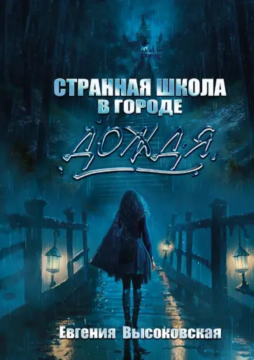 Евгения Высоковская - Странная школа в городе дождя Евгения Высоковская - Странная школа в городе дождя обложка книги