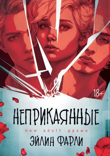 Эйлин Фарли - Неприкаянные обложка книги