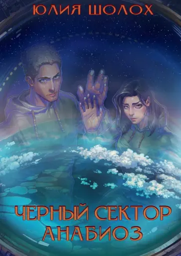 Юлия Шолох - Черный сектор. Анабиоз Юлия Шолох - Черный сектор. Анабиоз обложка книги