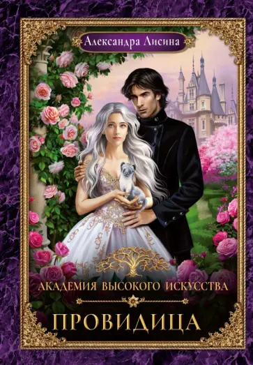 Александра Лисина - Академия высокого искусства-5. Провидица обложка книги