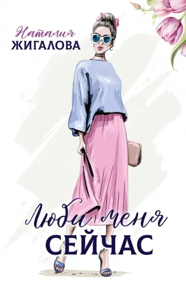 Наталия Жигалова - Люби меня сейчас обложка книги
