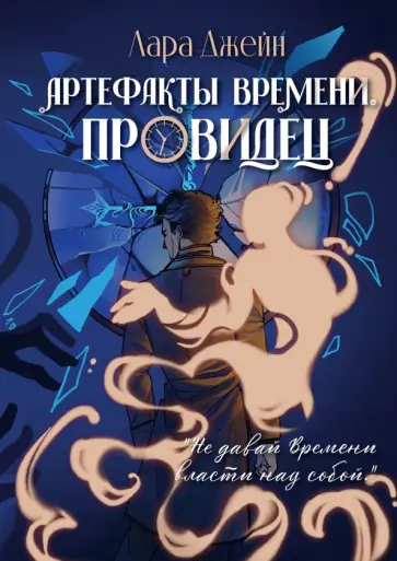 Лара Джейн - Артефакты Времени. Провидец обложка книги