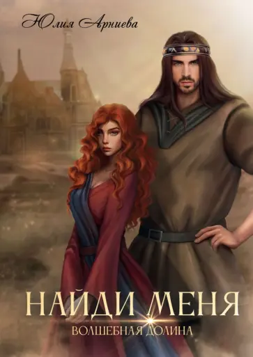 Юлия Арниева - Найди меня обложка книги