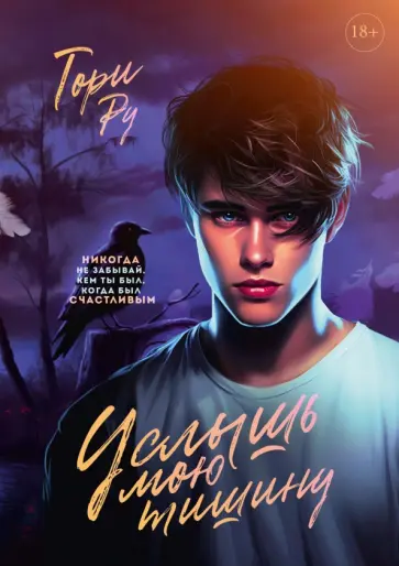 Тори Ру - Услышь мою тишину Тори Ру - Услышь мою тишину обложка книги