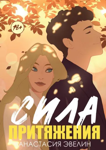Анастасия Эвелин - Сила притяжения обложка книги
