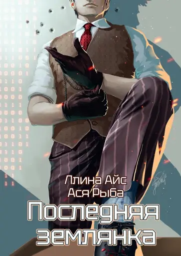 Айс, Рыба - Последняя землянка обложка книги