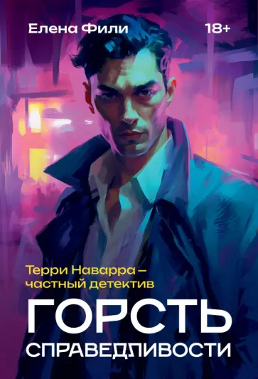 Елена Фили - Горсть справедливости обложка книги