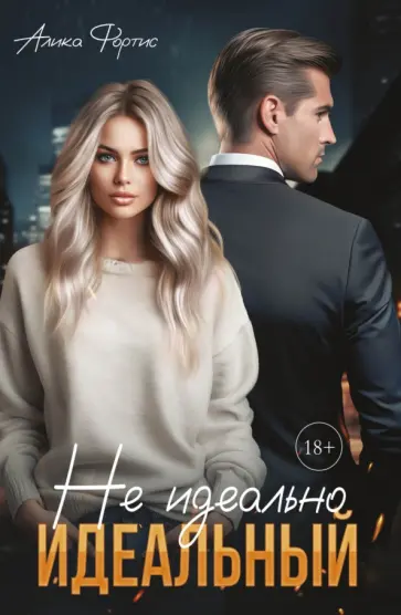 Алика Фортис - Не идеально идеальный обложка книги
