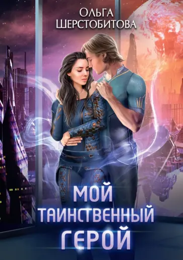 Ольга Шерстобитова - Мой таинственный герой обложка книги