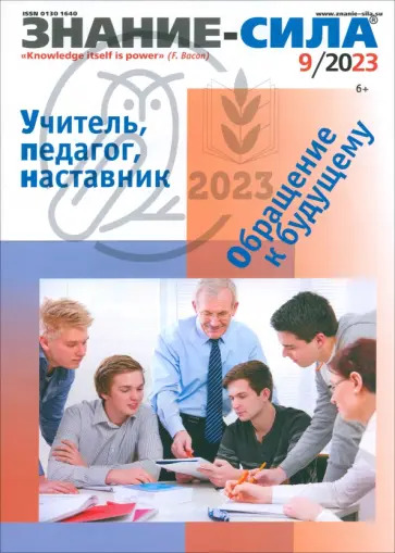 Журнал Знание-сила № 9. 2023 Журнал Знание-сила № 9. 2023 обложка книги